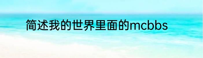 简述我的世界里面的mcbbs