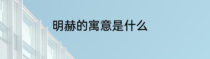 明赫的寓意是什么
