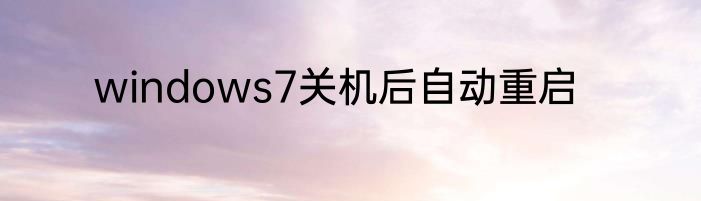 windows7关机后自动重启