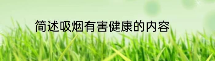 简述吸烟有害健康的内容