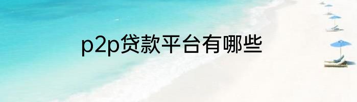 p2p贷款平台有哪些
