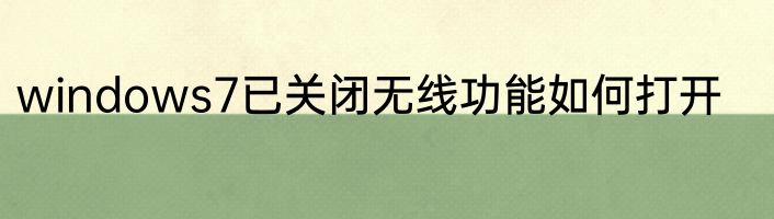 windows7已关闭无线功能如何打开