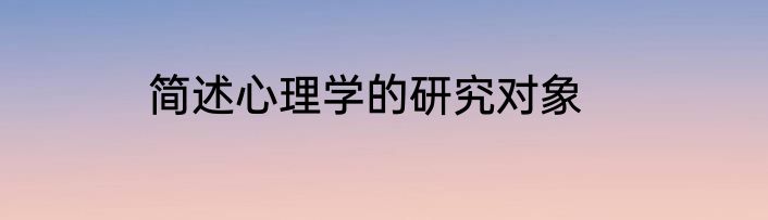 简述心理学的研究对象