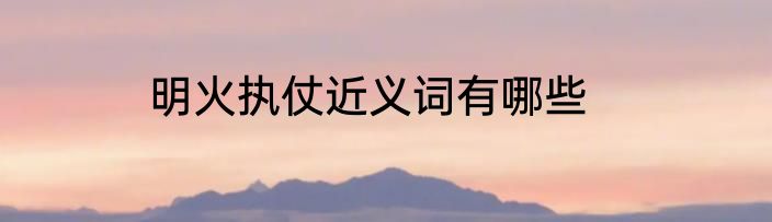 明火执仗近义词有哪些