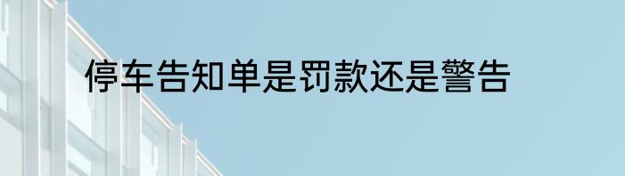 停车告知单是罚款还是警告
