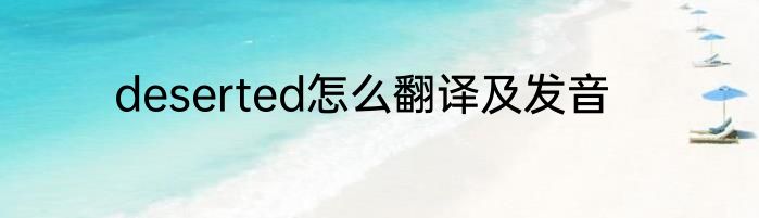 deserted怎么翻译及发音