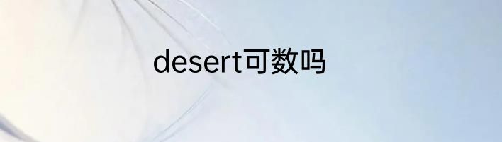 desert可数吗