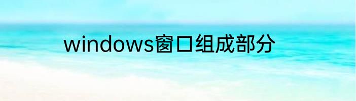 windows窗口组成部分