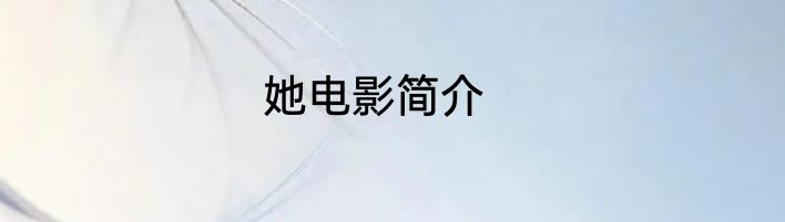 她电影简介
