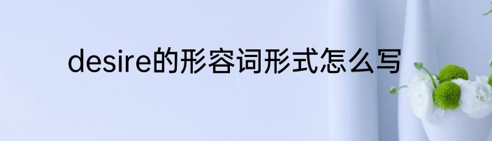 desire的形容词形式怎么写