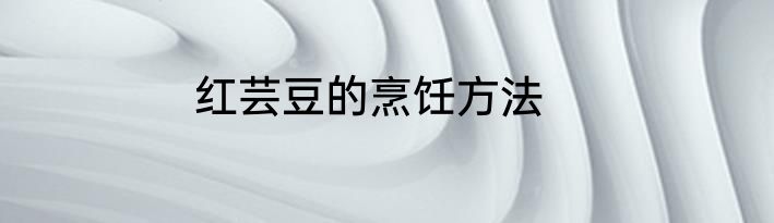 红芸豆的烹饪方法