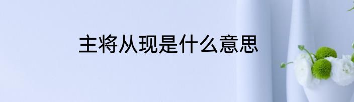 主将从现是什么意思
