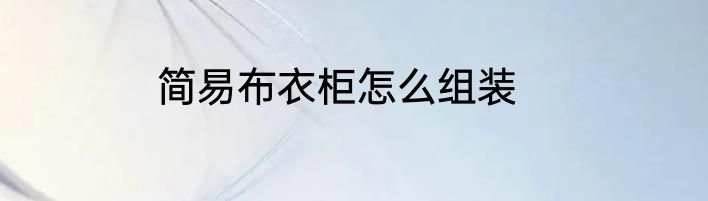 简易布衣柜怎么组装
