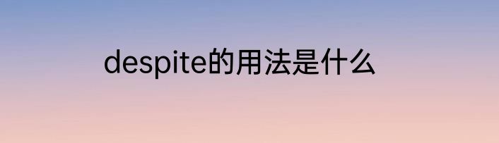 despite的用法是什么