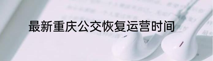 最新重庆公交恢复运营时间