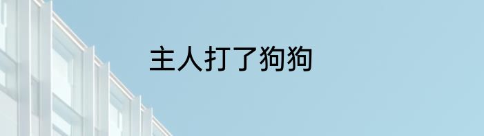 主人打了狗狗