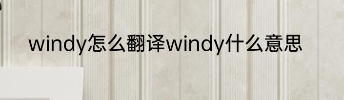 windy怎么翻译windy什么意思