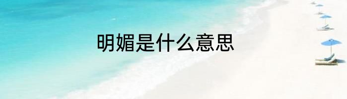 明媚是什么意思