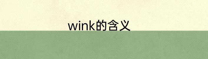 wink的含义
