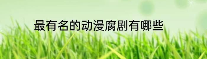 最有名的动漫腐剧有哪些