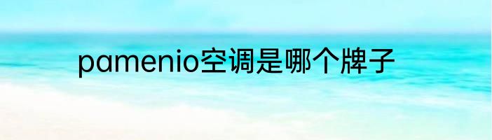 pamenio空调是哪个牌子