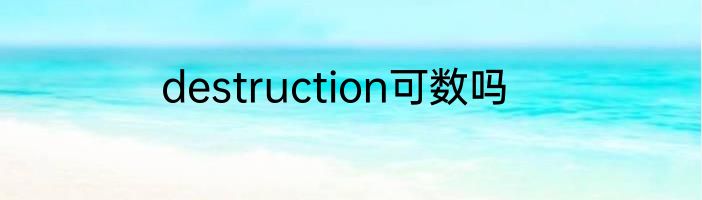 destruction可数吗