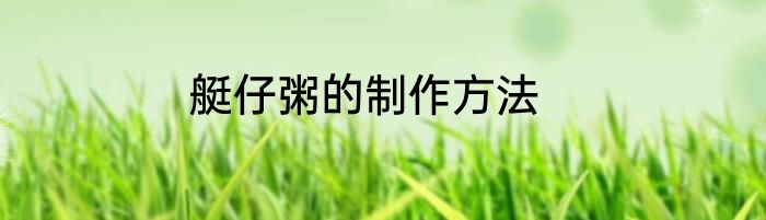 艇仔粥的制作方法