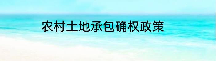 农村土地承包确权政策