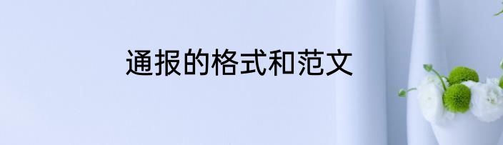 通报的格式和范文