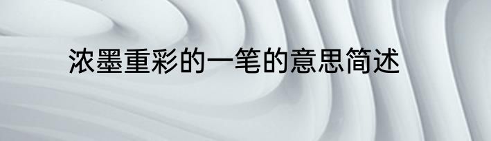 浓墨重彩的一笔的意思简述