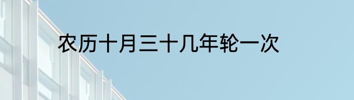 农历十月三十几年轮一次