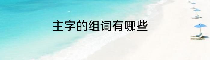 主字的组词有哪些