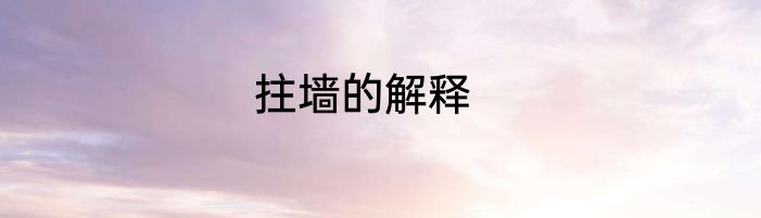 拄墙的解释