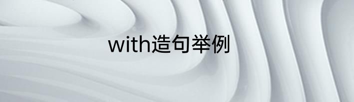 with造句举例