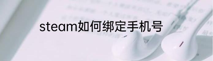 steam如何绑定手机号