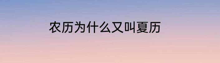 农历为什么又叫夏历