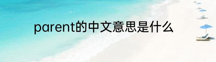 parent的中文意思是什么