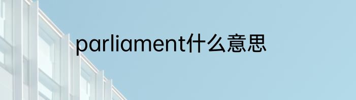 parliament什么意思