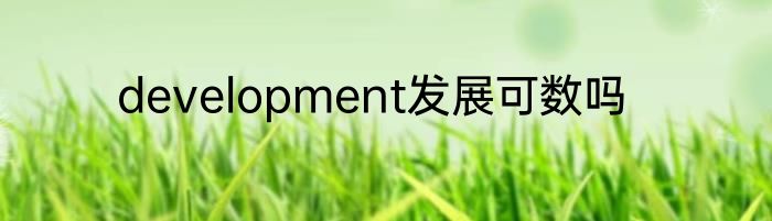 development发展可数吗