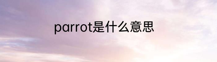 parrot是什么意思