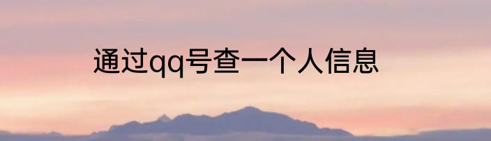 通过qq号查一个人信息