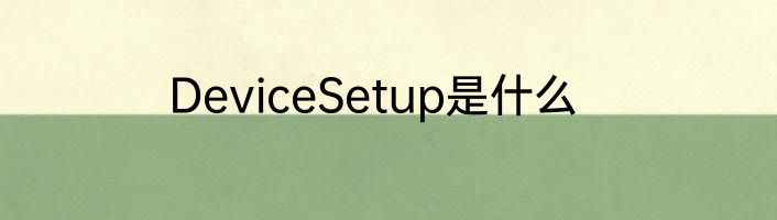 DeviceSetup是什么