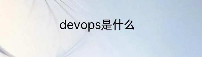 devops是什么