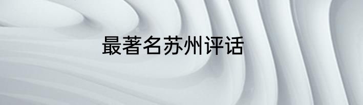最著名苏州评话