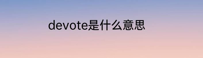 devote是什么意思