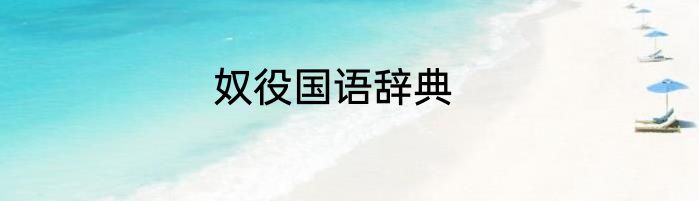 奴役国语辞典
