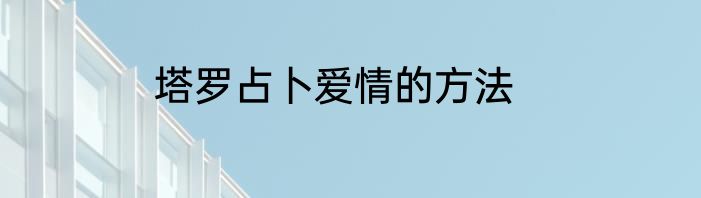 塔罗占卜爱情的方法