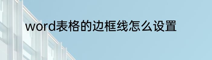 word表格的边框线怎么设置