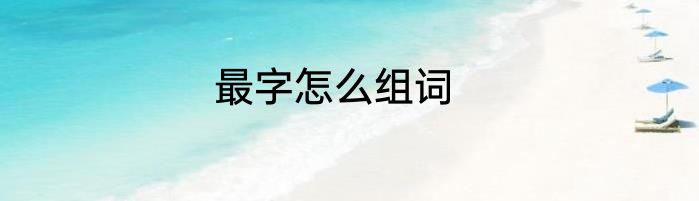 最字怎么组词