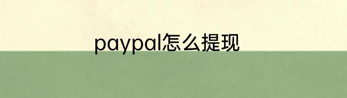 paypal怎么提现
